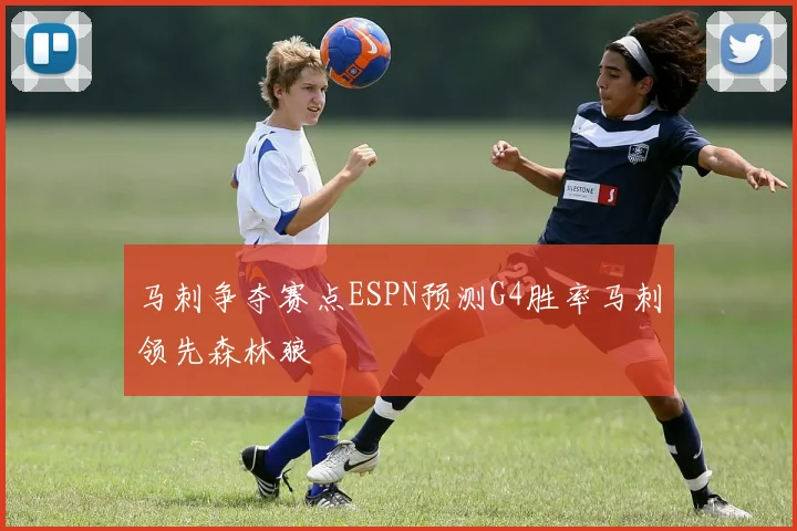 马刺争夺赛点ESPN预测G4胜率马刺领先森林狼
