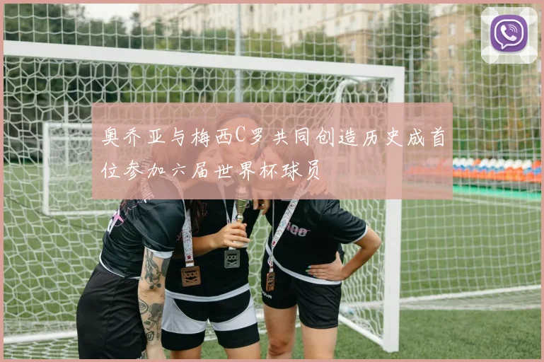 奥乔亚与梅西C罗共同创造历史成首位参加六届世界杯球员