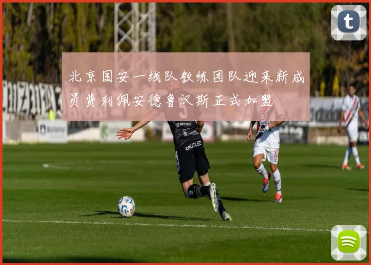 北京国安一线队教练团队迎来新成员费利佩安德鲁汉斯正式加盟
