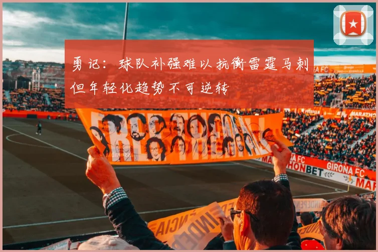 勇记：球队补强难以抗衡雷霆马刺但年轻化趋势不可逆转
