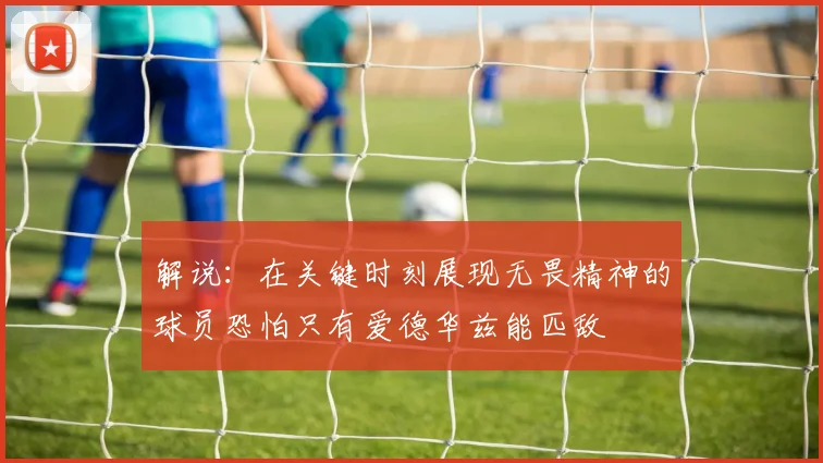 解说：在关键时刻展现无畏精神的球员恐怕只有爱德华兹能匹敌