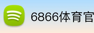 6866体育官方入口 logo